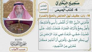 220- باب: كيف تهل الحائض بالحج والعمرة - كتاب الحيض - صحيح البخاري - عثمان الخميس
