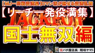 【MJ一局戦(役満集)】リーチ一発役満集[国士無双編]一局戦ロマン派が魅せる役満乱舞