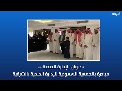 "الجمعية السعودية" تطلق مبادراتها "تحديات الإدارة الصحية" في الخبر