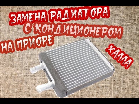 Как промыть радиатор кондиционера на приоре 2