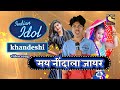 👩‍🌾मय नींदाला जायर //khandeshi Indian idol manoj video song//याला आईमर