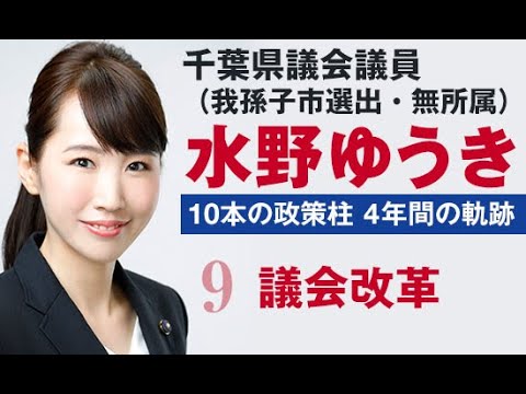 国際関係学科 千葉県議会議員水野ゆうき 10本の政策【9】議会改革～情報公開の推進と差別のない議会を～