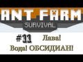 Муравьиная жизнь #11 (Лава! Вода! ОБСИДИАН!) 