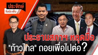 [Live] 10.00 น. "ประจักษ์" จับประเด็น | 5 ก.ค. 66