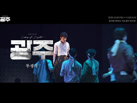 [뮤지컬 광주] '투쟁가' 뮤직비디오