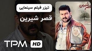 تیزر فیلم سینمایی قصر شیرین castle of dreams trailer