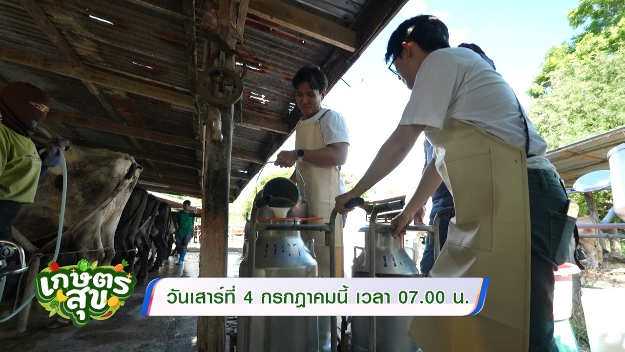 เกษตรสุข" สัปดาห์นี้ "โต๋นแตร-จุกบี้" พาไปล้วงความล?