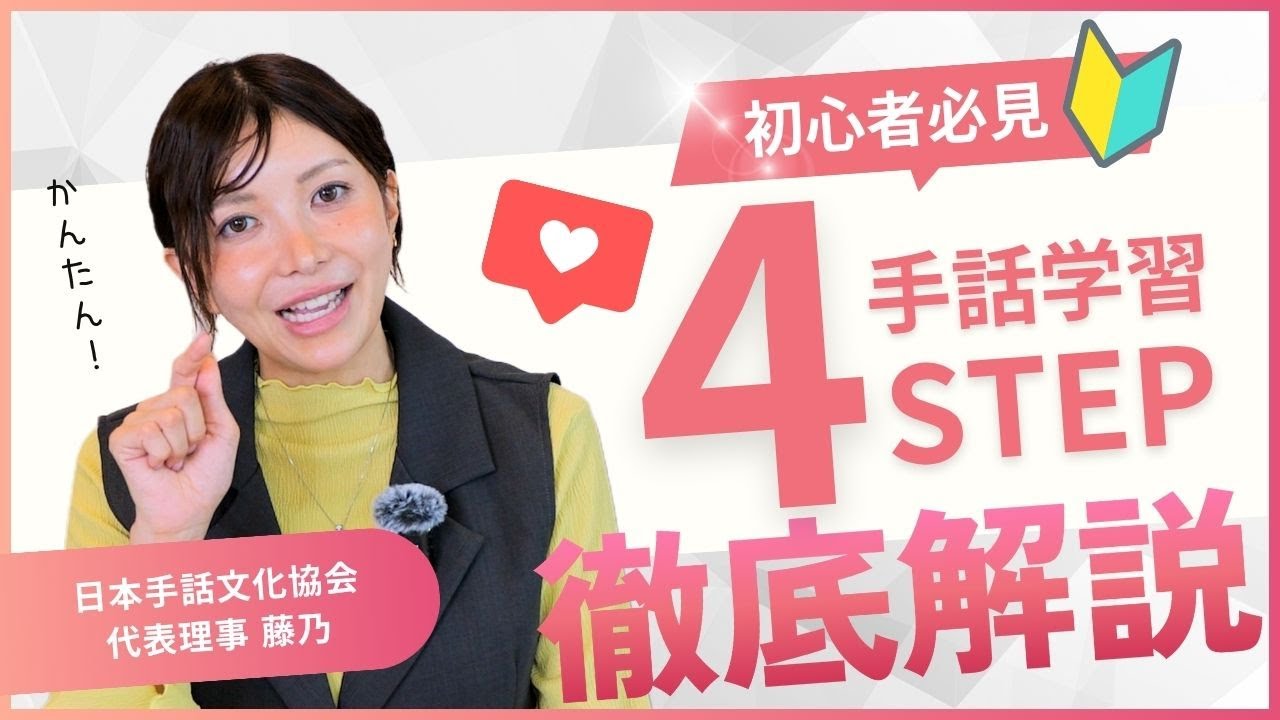 最短で手話を身につける4つのSTEP！手話の学習方法を徹底解説【初心者必見！】