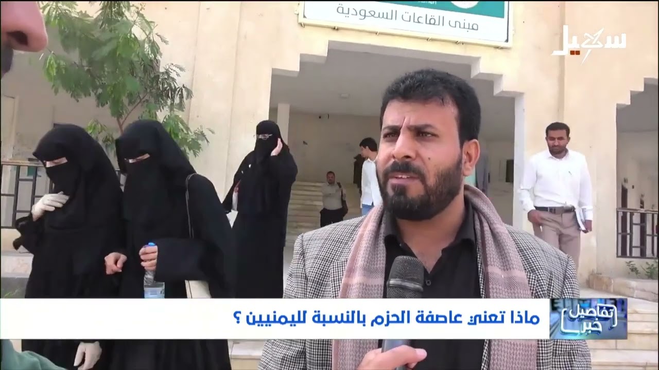 ماذا تعني عاصفة الحزم بالنسبة لليمنيين ؟