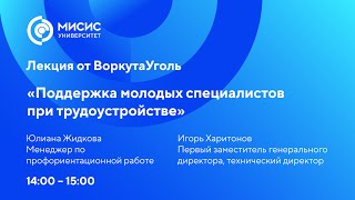 Лекция от компании ВоркутаУголь «Поддержка молодых специалистов при трудоустройстве»