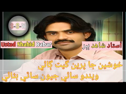 khushin Ja Preen Geet Gaye  || new song 2018 Duhle Tuhinje Dar Te Wajai || Shahid Babar || lyric