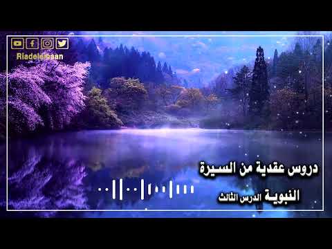 دروس عقدية من السنة النبوية-الدرس الثالث