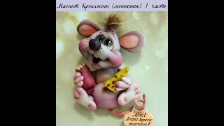 Магнит Крысёныш (мышонок) 1 часть  записи МК Автор: #Елена_Лаврентьева