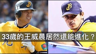 [閒聊] 王威晨增重8公斤，33歲變「長槍」