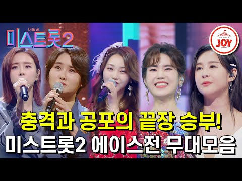 [미스트롯2]지금까지 이런 무대는 없었다 에이스들의 흥과 감성이 넘치는 무대 모아보기