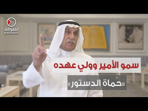 أحمد السعدون في لقاء حصري مع «سرمد» - 28/6/2022