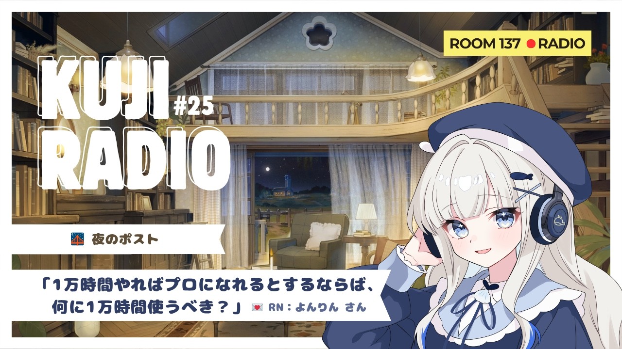くじラジオ┊︎25「1万時間やればプロになれるとするならば、　何に1万時間使うべき？」