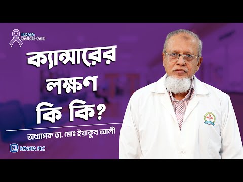 ক্যান্সারের লক্ষণ কি কি