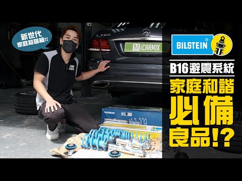 【UNBOX & TEST!! Bilstein B16 PSS10 Suspension System for Mercedes Benz E Class W212 Sedan Facelift】