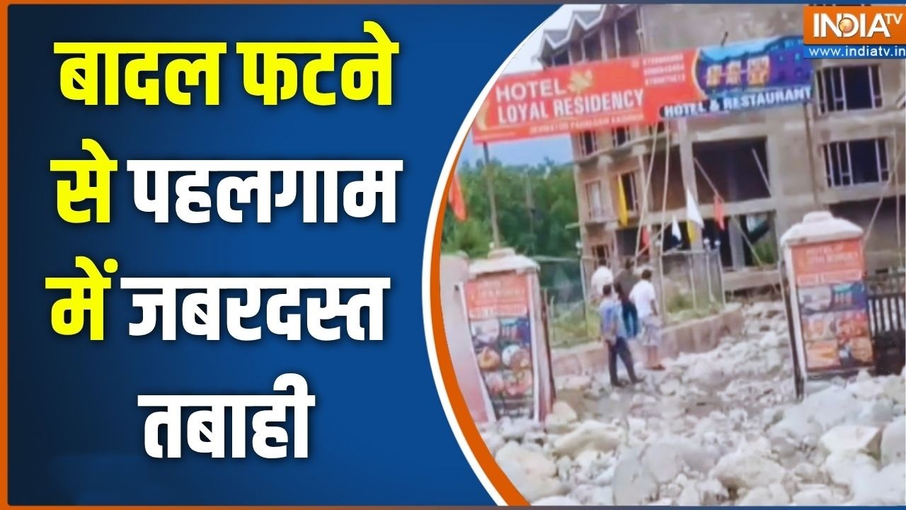 Pahalgam Cloud Burst: बादल फटने से पहलगाम में जबरदस्त तबाही... Ground Zero स