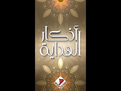 Quran and Azkar al hidaya Video