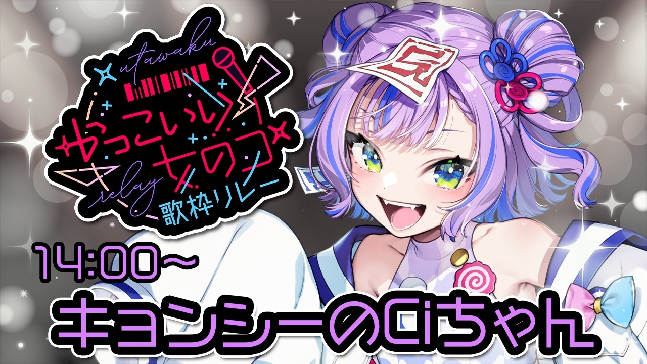 【#かっこいい女のコ歌枠リレー 】トップバッターのバチイケキョンシーだぞ！惚れちまいな…！【キョンシーのCiちゃん  】