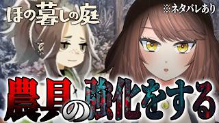 #4【ホラー】農具のレベルアップと『夜廻』パートの探索！！「ほの暮しの庭」【Akino】
