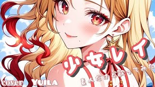 少女レイ/素人だけど歌ってみた