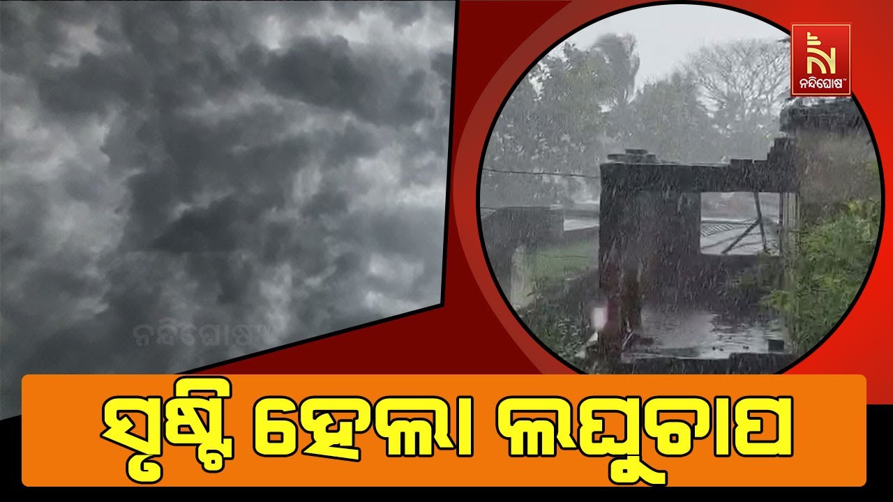 ଭାରତ ମହାସାଗର ଉପରେ ସୃଷ୍ଟି ହେଲା ଲଘୁଚାପ କ୍ଷେତ୍ର।; ଆସନ୍ତ