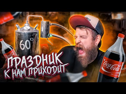 ЭКСПЕРИМЕНТ - САМОГОН ИЗ КОКА КОЛЫ