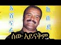 አሸናፊ ከበደ ሰው አይናቅም