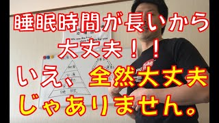【不眠改善】睡眠時間が長いから大丈夫!!いえ、全然大丈夫じゃありません。睡眠=睡眠時間×睡眠の〇で決まります。