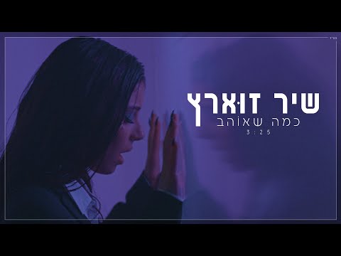 שיר זוארץ - כמה שאוהב