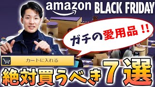 【Amazonブラックフライデー】で絶対買うべき実際に使って最高だったオススメアイテム７選紹介【ガジェット】