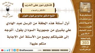 5135- كيفية دعاء الولد الصالح لوالديه بعد وفاتهما - الشيخ صالح الفوزان image