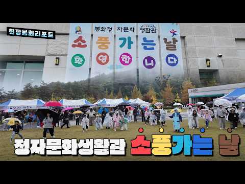 봉화정자문화생활관 소풍가는 날 행사 -현장봉화리포트 #정자문화생활관 #어린이 #소풍