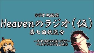 第七回　ラジオ（仮）