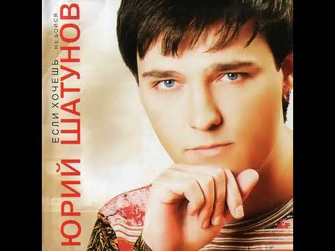 Юрий Шатунов - Белые розы (Yuri Shatunov - White Roses)