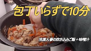 時間がない日は冷凍野菜｜炊き込みご飯と味噌汁