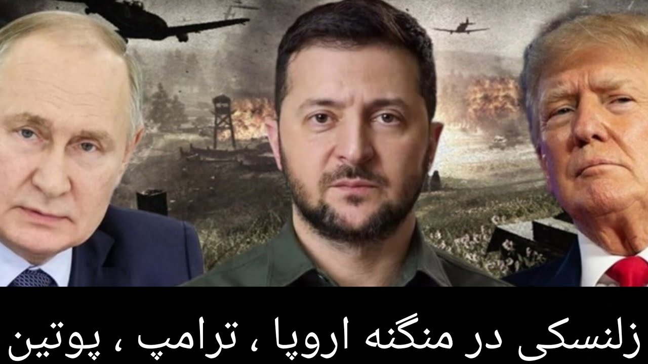 زلنسکی در منگنه اروپا ، ترامپ ، پوتین (استاد جعفری)