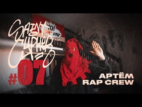 #SAINTCYPHER 7 EXCLUSIVE SOLO ( АРТЁМ RAP CREW )