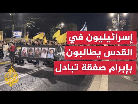 متظاهرون في القدس يطالبون بإبرام صفقة لإطلاق المحتجزين