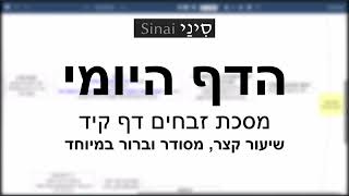 הדף היומי של אתר סיני - זבחים דף קיד - שיעור קצר וברור במיוחד מאת אורי בריליאנט (שיעורי הדף היומי בקצרה מאת הרב אורי בריליאנט) - התמונה מוצגת ישירות מתוך אתר האינטרנט יוטיוב. זכויות היוצרים בתמונה שייכות ליוצרה. קישור קרדיט למקור התוכן נמצא בתוך דף הסרטון