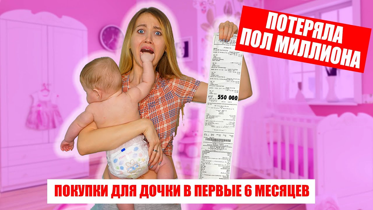 ВЫКИНУЛА ПОЛ МИЛЛИОНА Что Нужно МАЛЫШУ в Первые ПОЛ ГОДА Энни Мэй Влог