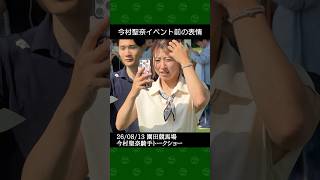 今村聖奈騎手が園田競馬トークショーに出演～2026年8月13日HUK夏フェス #今村聖奈 #競馬 #shorts