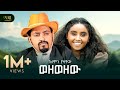 Solomon Yazachew Wezewezew ሰለሞን ያዛቸው ወዘወዘው New Amharic Music 2025 Official