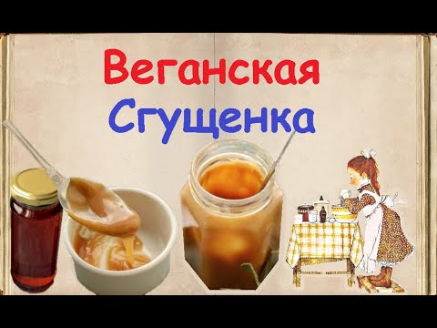 Веганская Сгущенка / Книга Рецептов / Bon Appetit
