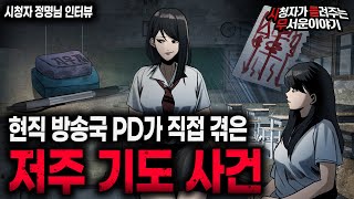 Download lagu 【무서운이야기 실화】 현직 방송국PD가 겪은 저주 기도 사건.. 정말 무섭네요ㅣ정명님 사연ㅣ돌비공포라디오ㅣ괴담ㅣ미스테리 인터뷰ㅣ시청자 사연ㅣ공포툰ㅣ오싹툰ㅣ공포썰 mp3