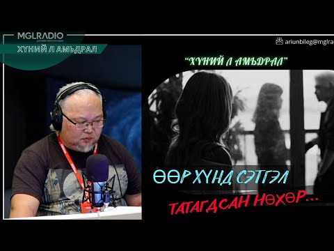 Хүний л амьдрал | 2025-12-15 | Өөр хүнд сэтгэл татагдсан нөхөр...