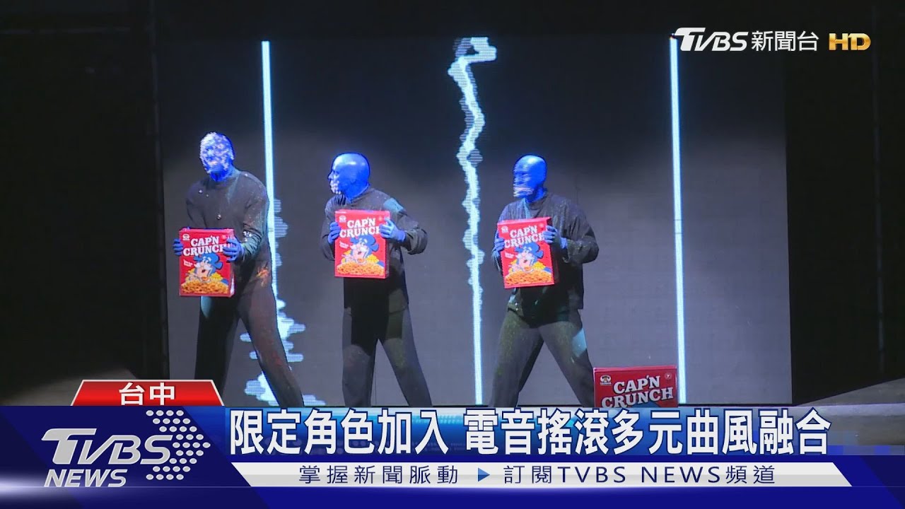 藍人樂團巡演 進化創作內容再現魅力